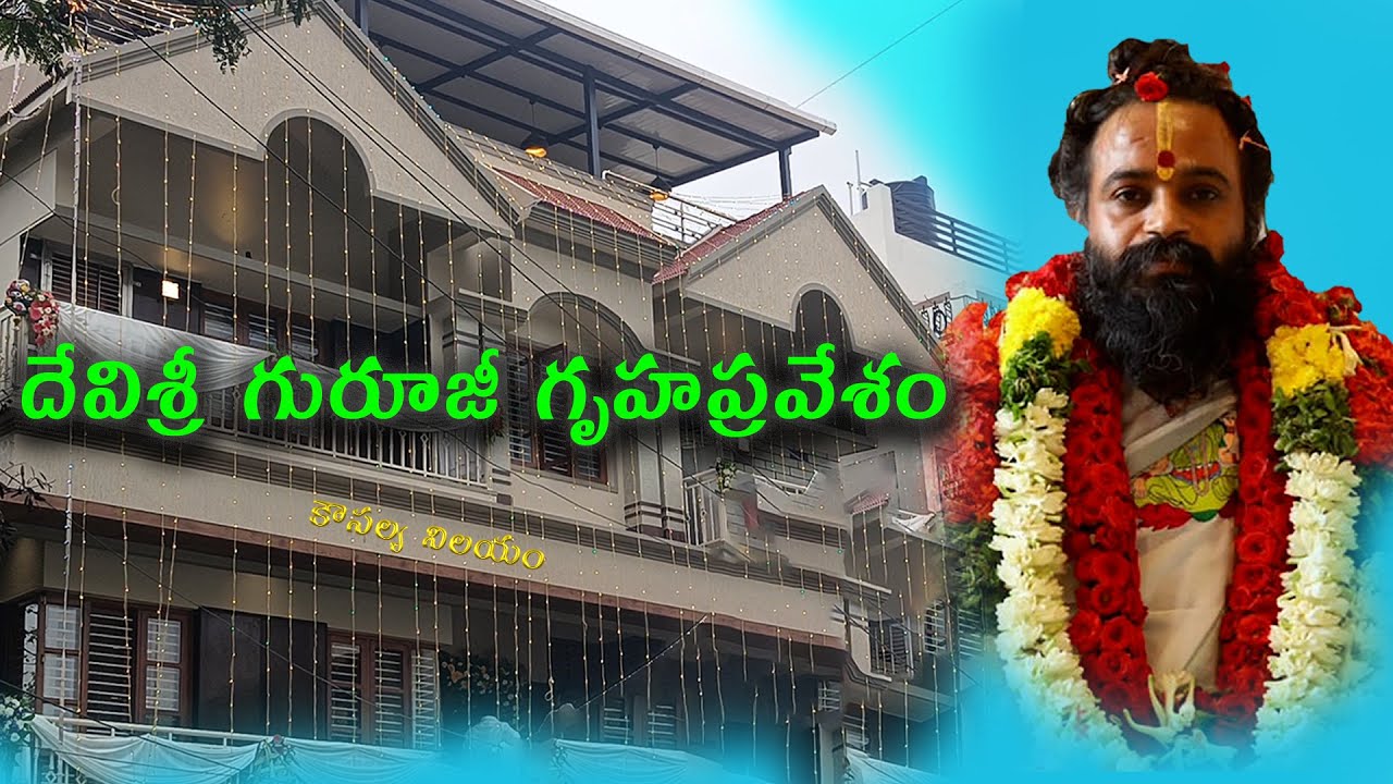 దేవిశ్రీ గురూజీ గృహప్రవేశం| Devi Shree Guruji Gruhapravesham #devishreeguruji#omkaram#omkaramguruji