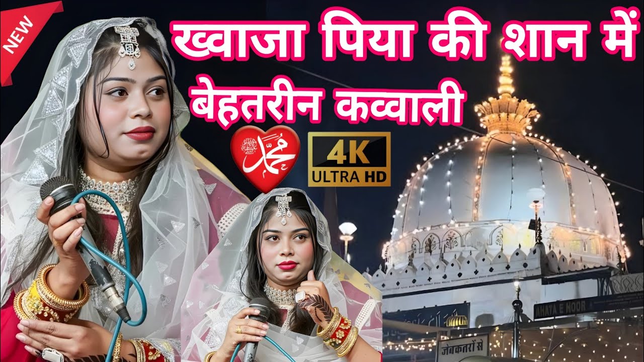 ख्वाजा पिया की शान में बेहतरीन कव्वाली | Singer Sanam warshi | New Qawwali | Khwaja Gareeb Nawaz urs