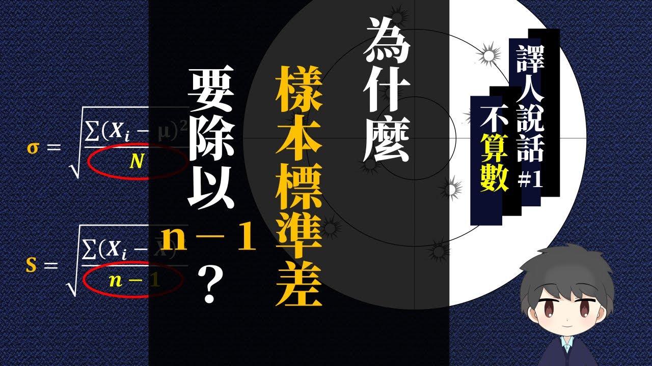 【說話不算數】#1 為什麼樣本標準差要除以n-1？因為分子太小！