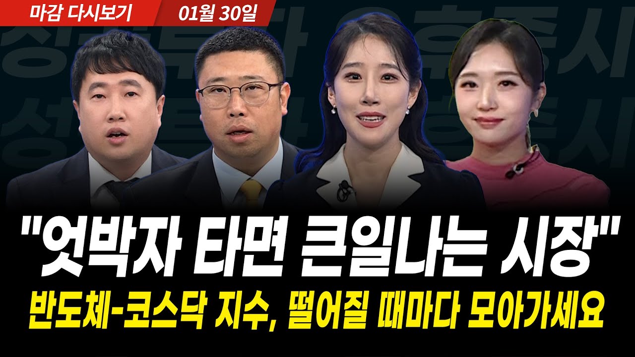 연일 사상 최고치 경신하는 코스피-코스닥, 지금 사도 늦지 않았을까? (2026년 1월 30일 장 마감)｜성공투자 오후증시