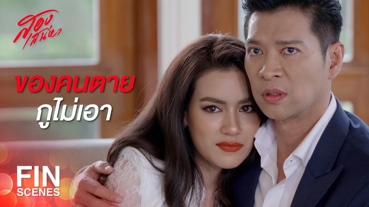 FIN | กูจดทะเบียนกับพ่อมึงแล้ว ไม่ไหว้แม่มึงหน่อยเหรอ | สองเสน่หา EP.16 | Ch3Thailand