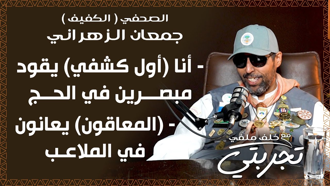 صحفي (كفيف) يقود مبصرين.. جمعان الزهراني: نعاني كثيرا في الملاعب ومع الجمعيات!