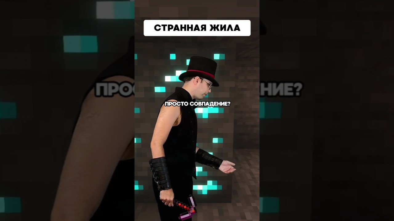 Странная жила | Типичный Майнкрафт #delroyltd  #minecraft #memes  #майнкрафт