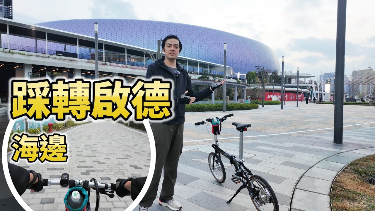 (餸飯悶片，慎入) 踩轉啟德海邊 A bike ride along the Kai Tak waterfront