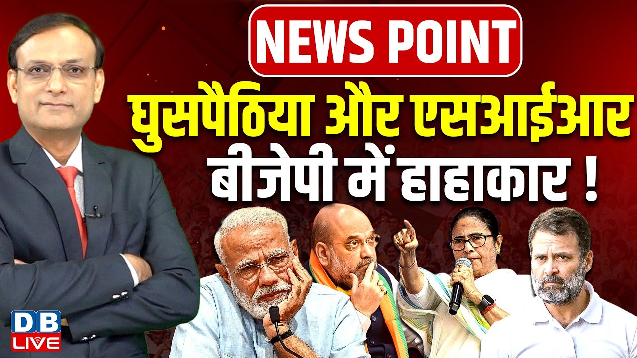 घुसपैठिया और SIR - BJP में हाहाकार ! PM modi | Amit Shah | Mamata Banerjee | Rahul Gandhi | #dblive