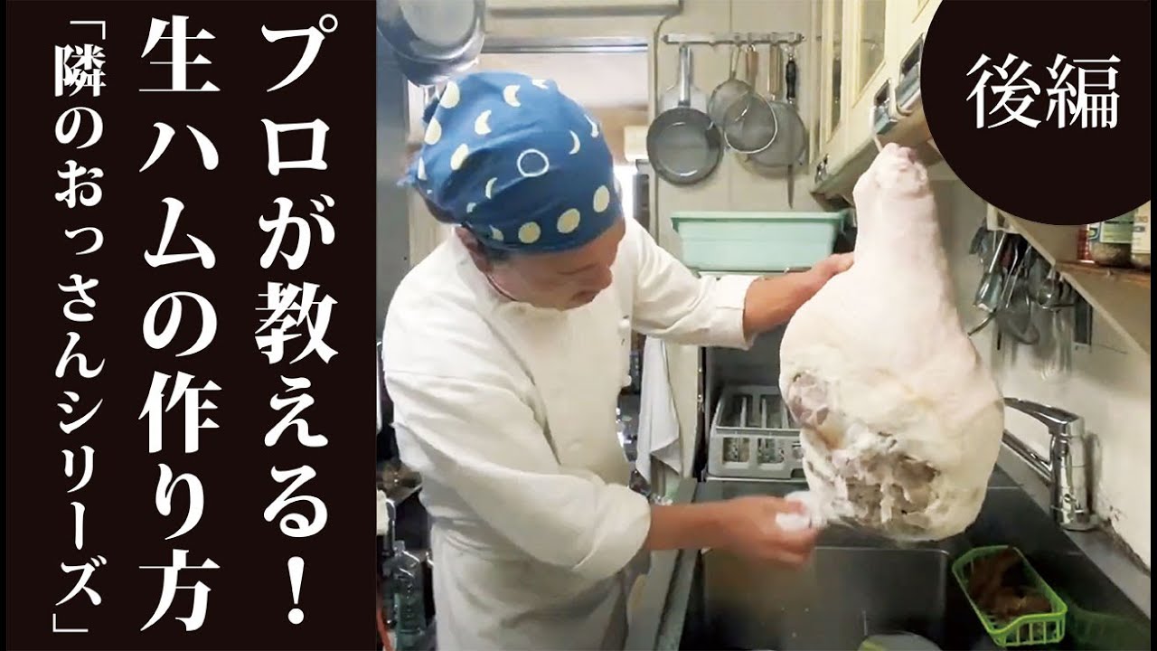 【隣のおっさんシリーズ】プロが伝授！生ハムの作り方2/2 Professional lesson! How to make raw ham &ldquo;series of the guy next door &rdquo;