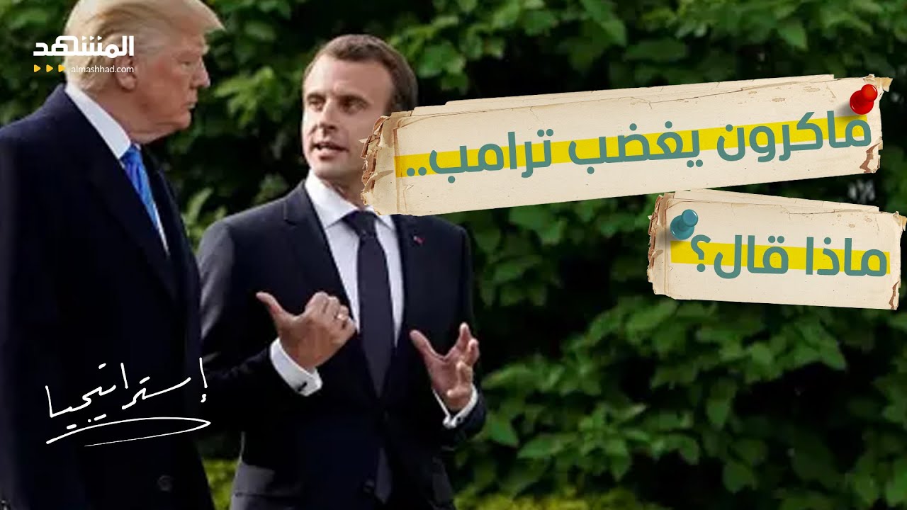 من الحليف إلى الخصم.. أخطر اتهام أوروبي لأميركا؟ - استراتيجيا
