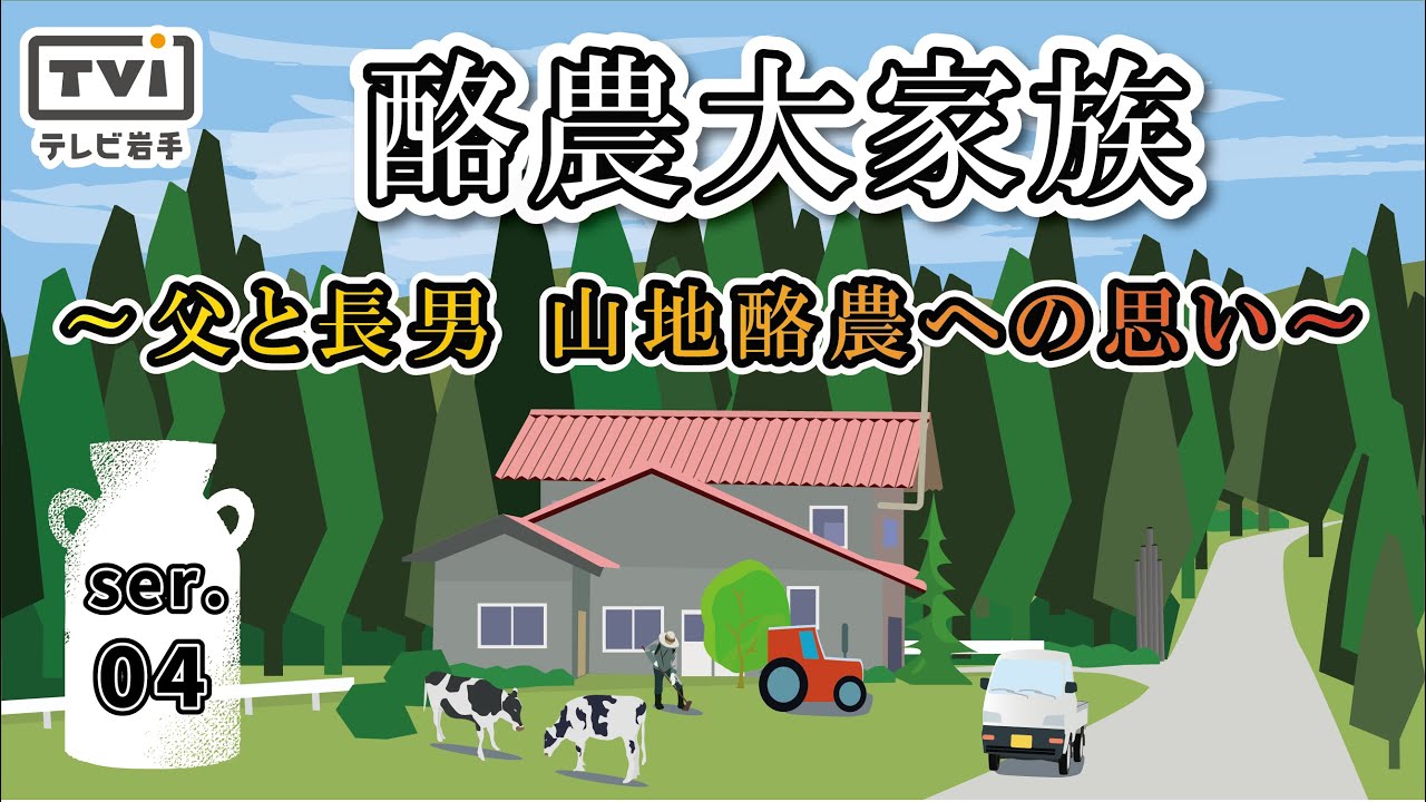 【プラス１特集】酪農大家族30年④　父と長男の歩み　限りなく自然な「山地酪農」への思い