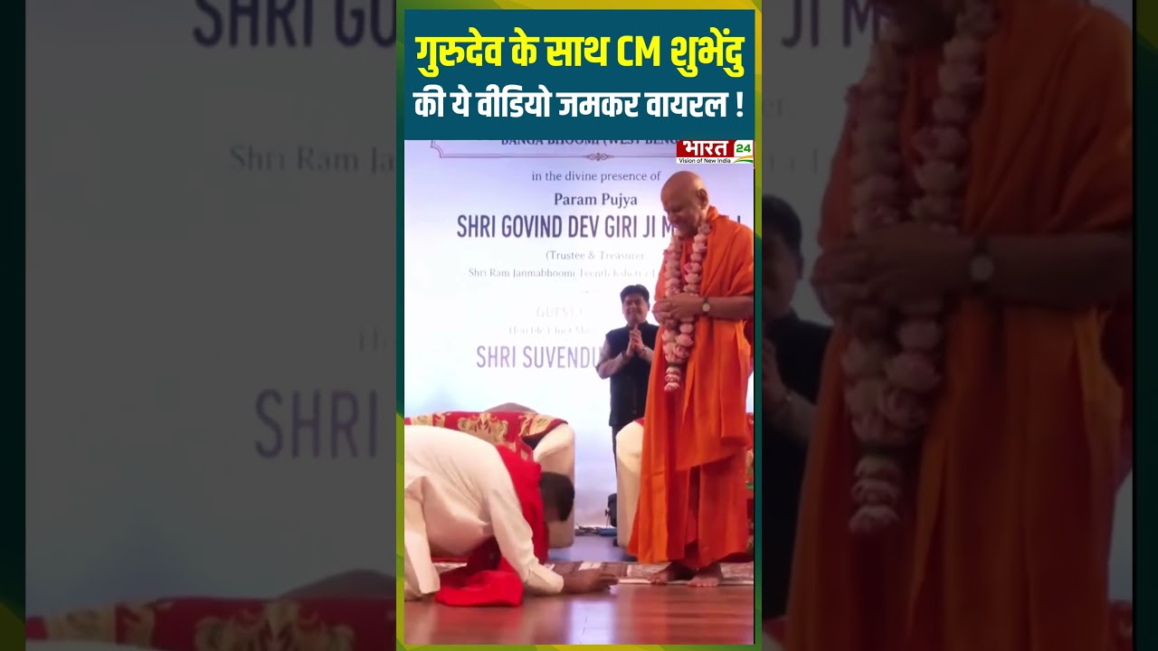 गुरुदेव के साथ CM Suvendu की ये Video जमकर Viral ! | #cmsuvenduadhikari #bjp #westbengalpolitics