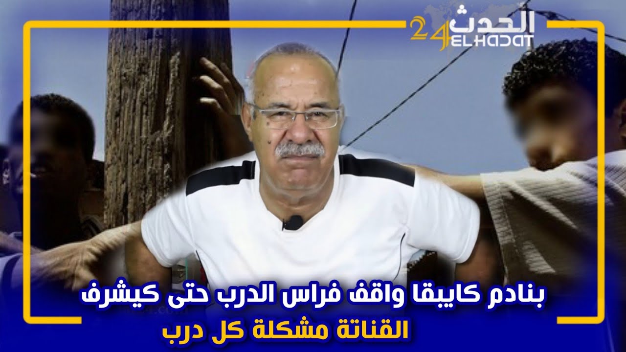 الخراز..القناتة مشكلة كل درب ..بنادم حياتو كاملة و هو داير الوقفة ديال الربعة..حاضيين الغادي و الجاي