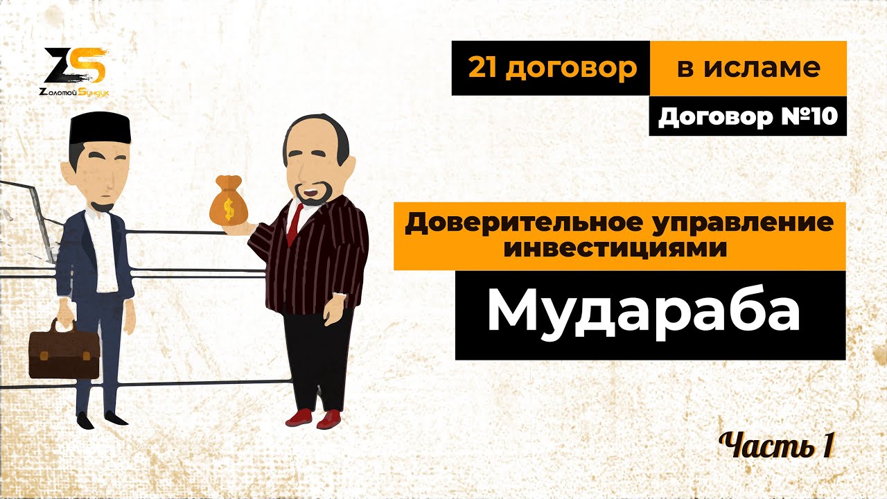 Доверительное управление инвестициями (мудараба ). Часть 1