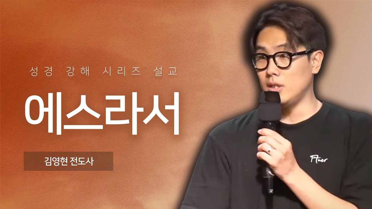 [예수님을 만나는 시간, 새벽만나] 에스라 6장, 잠언 31장 | 김영현 전도사