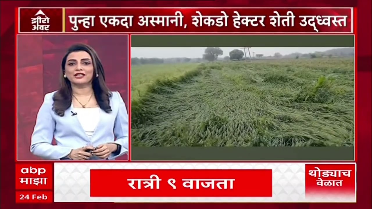 Zero Hour : राज्यात अवकाळी पावसानं झोडपलं, दोन्ही सभागृहात अवकाळीचा मुद्दा गाजला