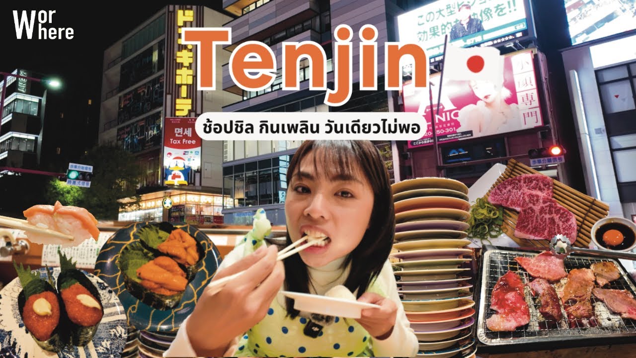 เที่ยวย่าน Tenjin สุดคูล พากินซูชิสดใหม่ และปิ้งย่างรสเด็ดที่ต้องลอง! | WorWhere (วอแวร์)