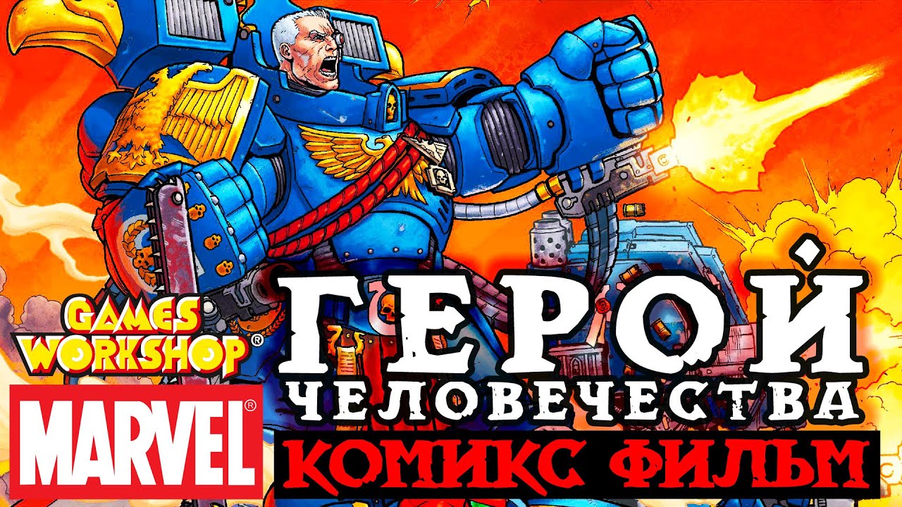 Комикс от МАРВЕЛ по ВАРХАММЕР - Марней Калгар. Рождение Героя | Warhammer 40000
