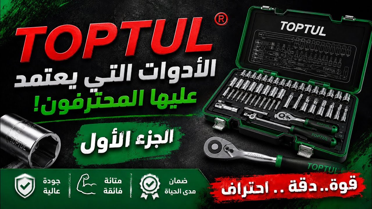 نظرة على منتجات TOPTUL الرائدة في مجال الميكانيك