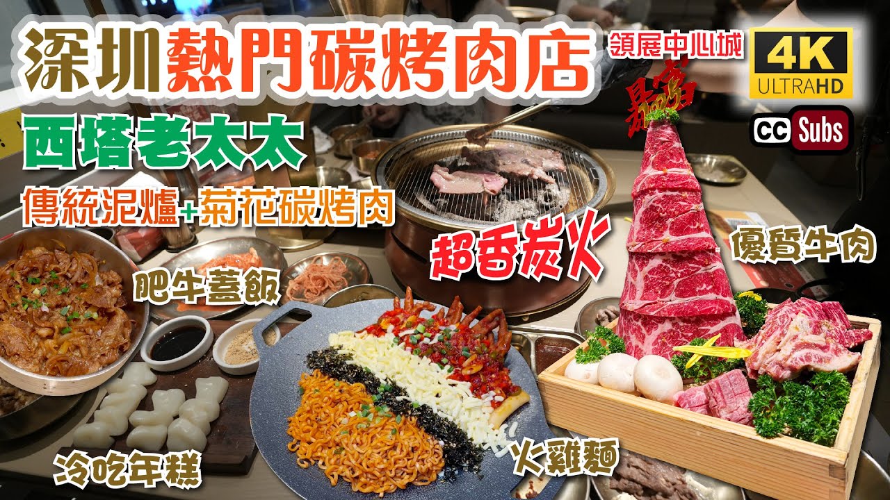 深圳熱門碳烤肉店 |  西塔老太太🥇 | 傳統泥爐+菊花碳烤肉🤤 | 超香炭火味 | 領展中心城 | 多款優質牛肉 | 全程幫忙燒 | 蘸料特別正 | 辣鳳爪芝士火雞麵 | 深圳美食