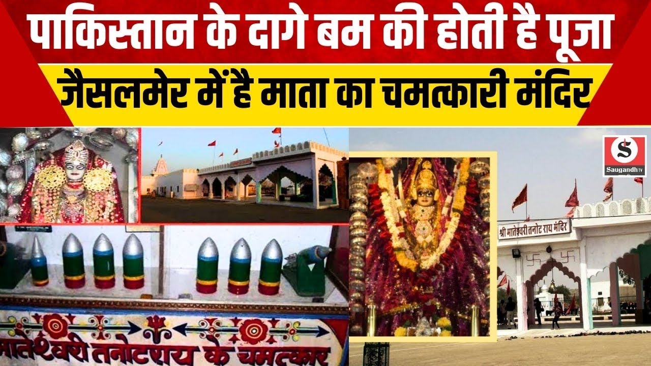 450 Pakistani Bomb जो नहीं फटे! 🇮🇳 Tanot Mata Temple का चमत्कार | India-Pak War Mystery
