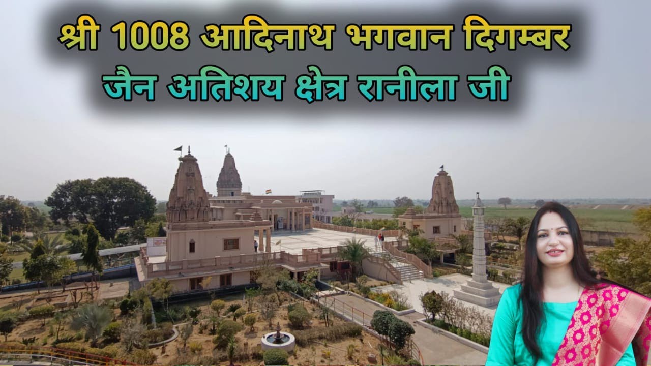 Shree 1008 Aadinath Bhagwan Digamber Jain Atishay Shetra Ranila, Charkhi Dadri || Sunita Goyal ||