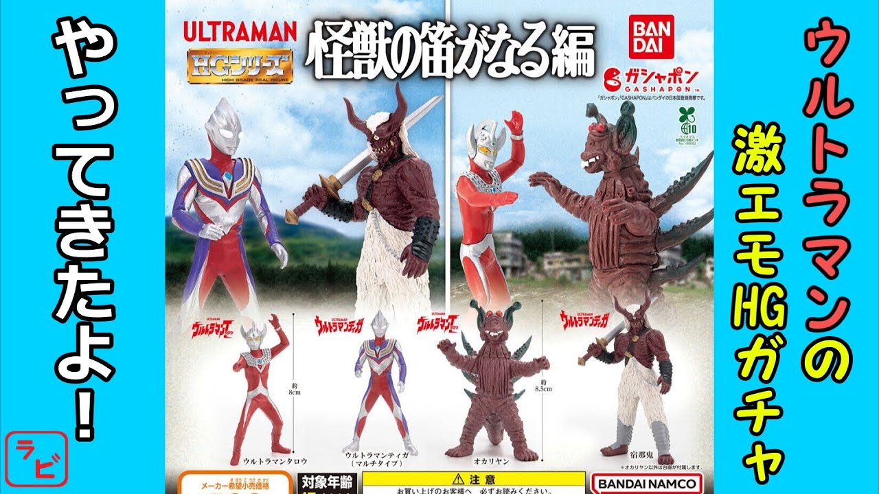 【ガチャガチャ】放送当時のウルトラマンタロウを再現！HGウルトラマン「怪獣の笛がなる編」を見ていこう‼【開封レビュー】