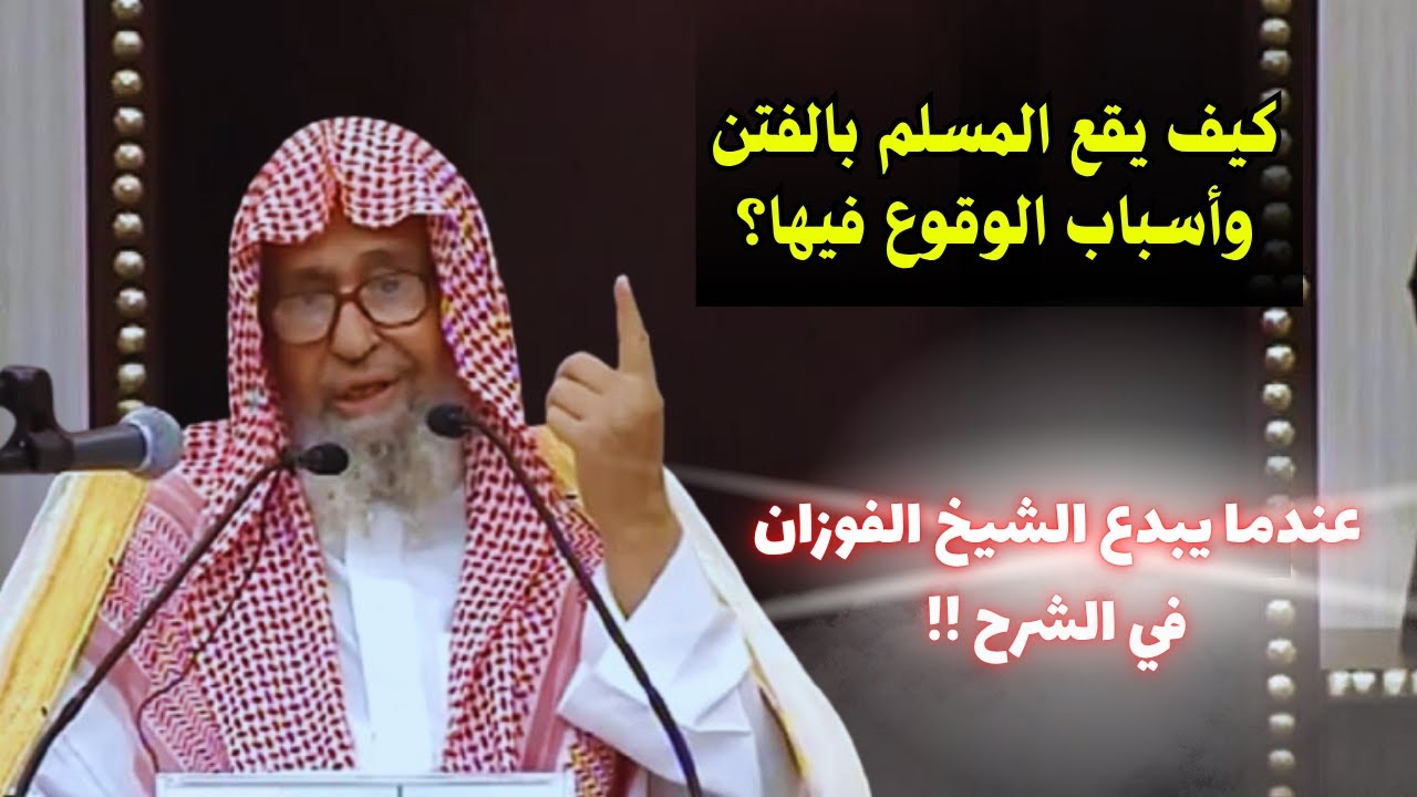 أكاد أجزم أنك لن تجد شرحًا للفتن أوضح مما قدّمه العلّامة الفوزان في هذا الدرس! (محسّن صوتيًا)