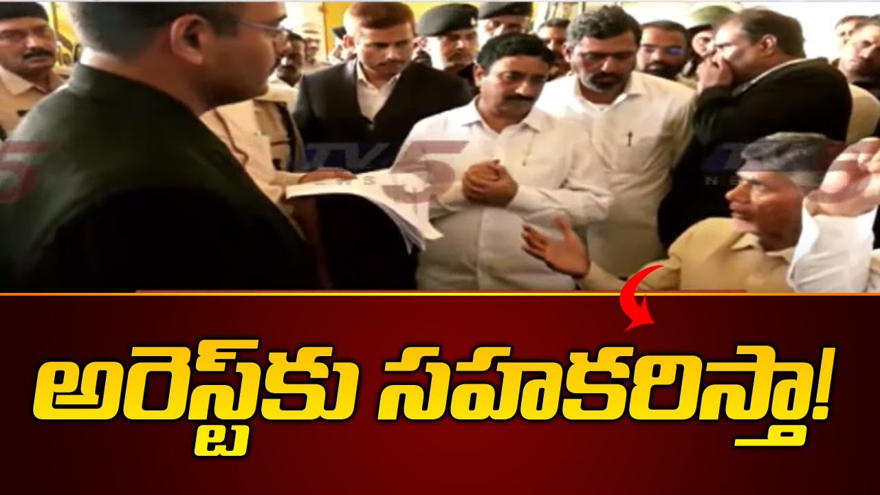 Chandrbabu LIVE Updates : అరెస్ట్ కు సహకరిస్తా! | CBN Arrest | TDP News | TV5 News