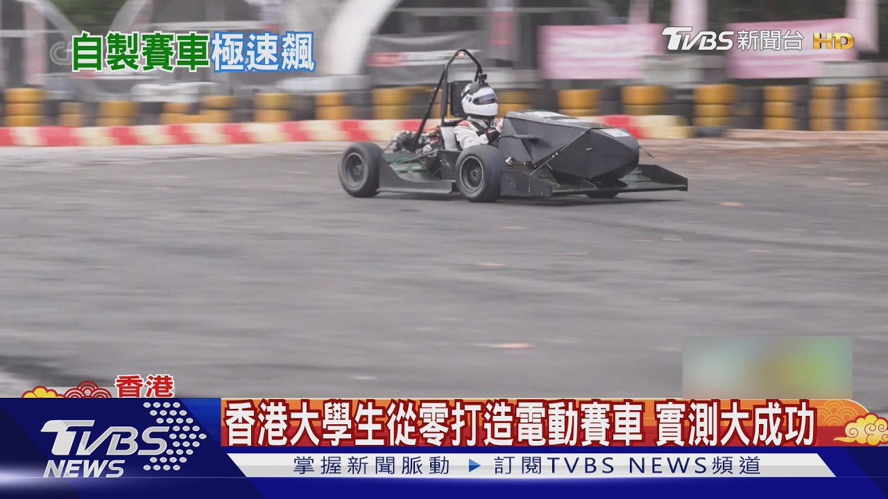 港版「賽道狂人」! 港大生從零打造電動賽車 實測大成功｜TVBS新聞 @TVBSNEWS02