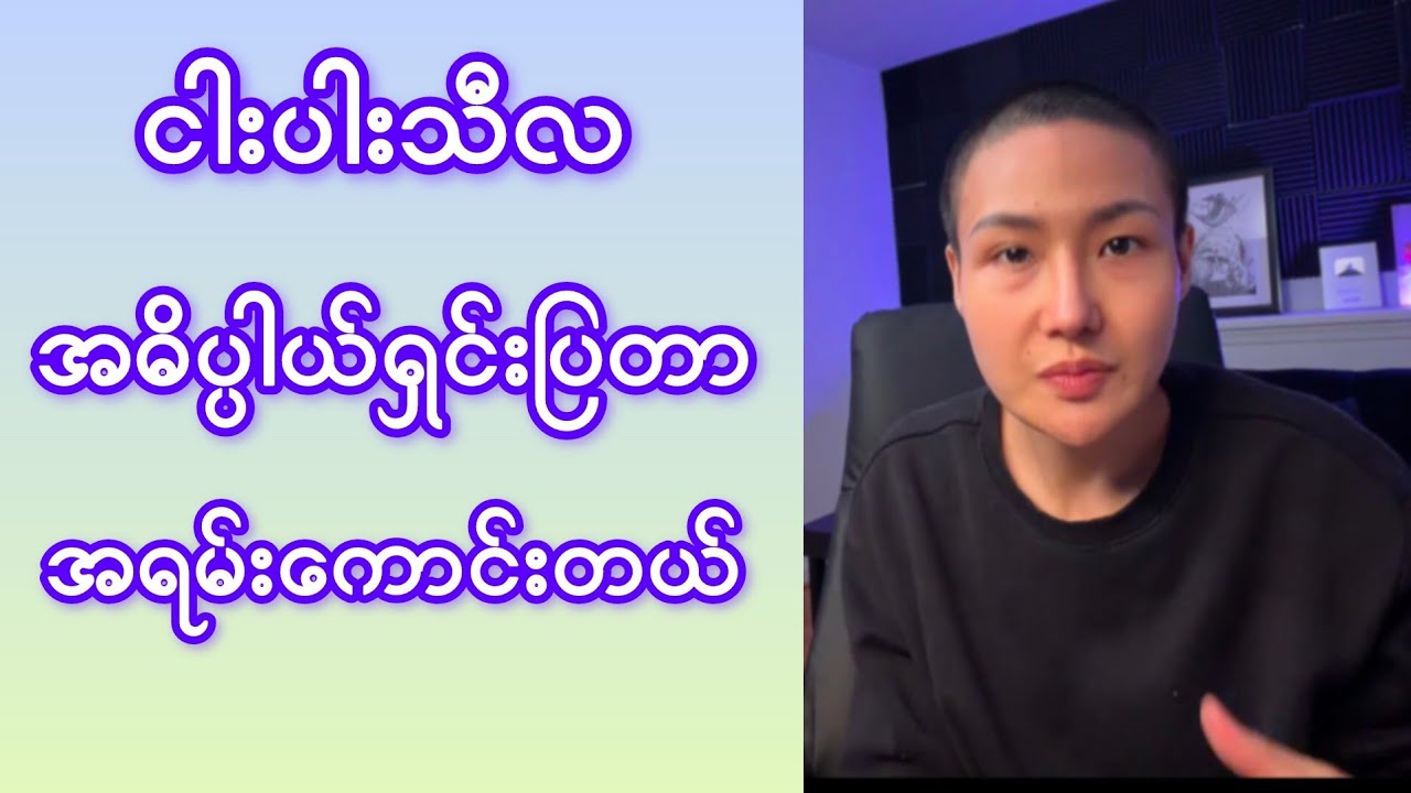 ငါးပါးသီလ အဓိပ္ပါယ်ရှင်းပြထာတာ