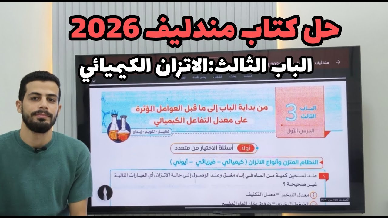 حل الدرس الاول من كتاب مندليف | الاتزان الكيميائي  | الصف الثالث الثانوي | مستر محمد فتاح