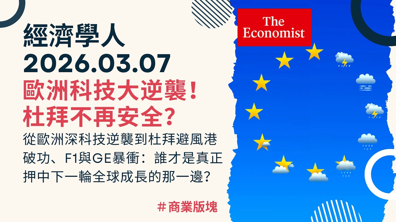經濟學人｜2026.03.07《商業版塊》杜拜不再安全？從歐洲深科技逆襲到杜拜避風港破功、F1與GE暴衝：誰才是真正押中下一輪全球成長的那一邊？｜TheEconomist
