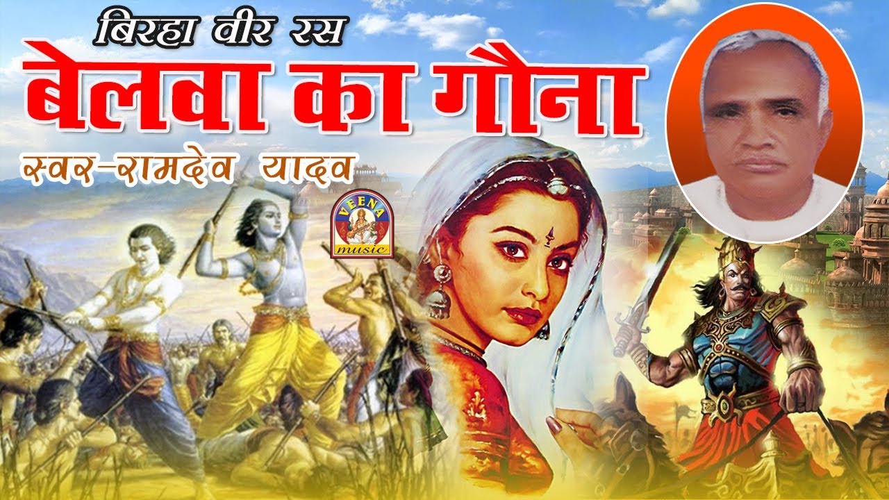 Bhojpuri Super Hit Birha || बेलवा का गौना - रामदेव यादव || BELAWA KA GAUNA ||