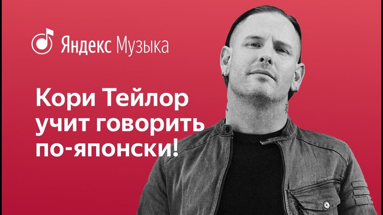 Кори Тейлор (Stone Sour) учит говорить по-японски!