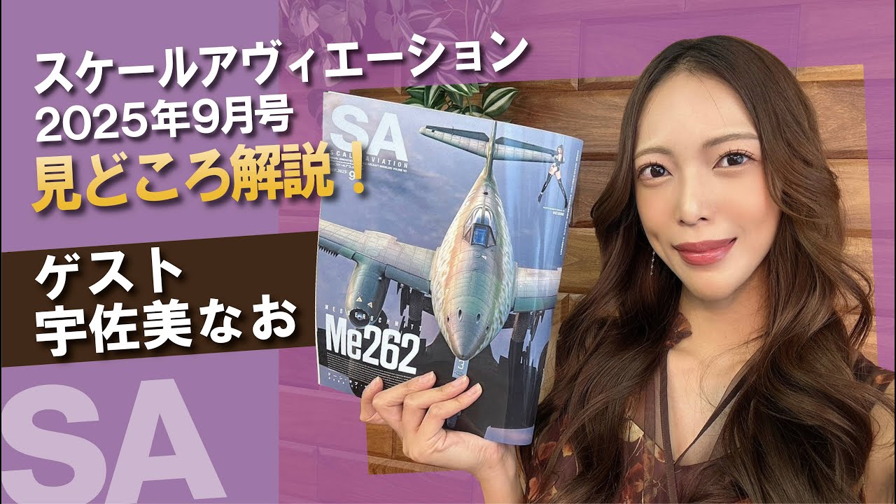 宇佐美なお × スケールアヴィエーション2025年9月号：見どころ紹介！