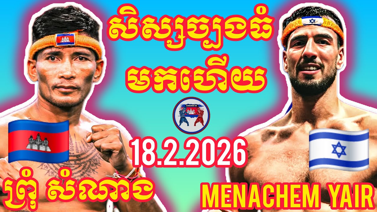 PROM SOMNANG (🇰🇭)🆚(🇮🇱) MENACHEM YAIR I 18.2.2026, Amazing Kunkhmer boxing