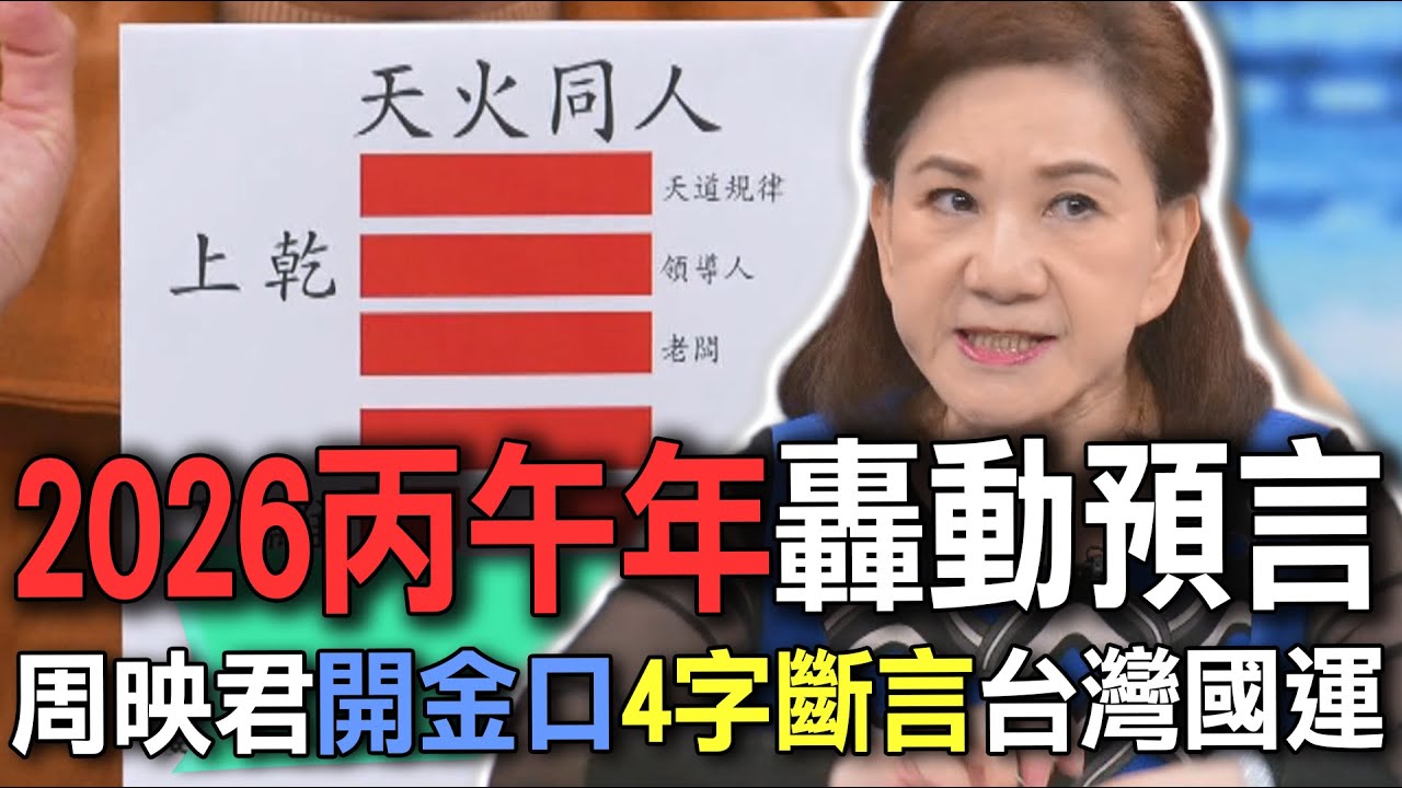 2026丙午年轟動預言 周映君開金口4字斷言台灣國運【新聞挖挖哇】