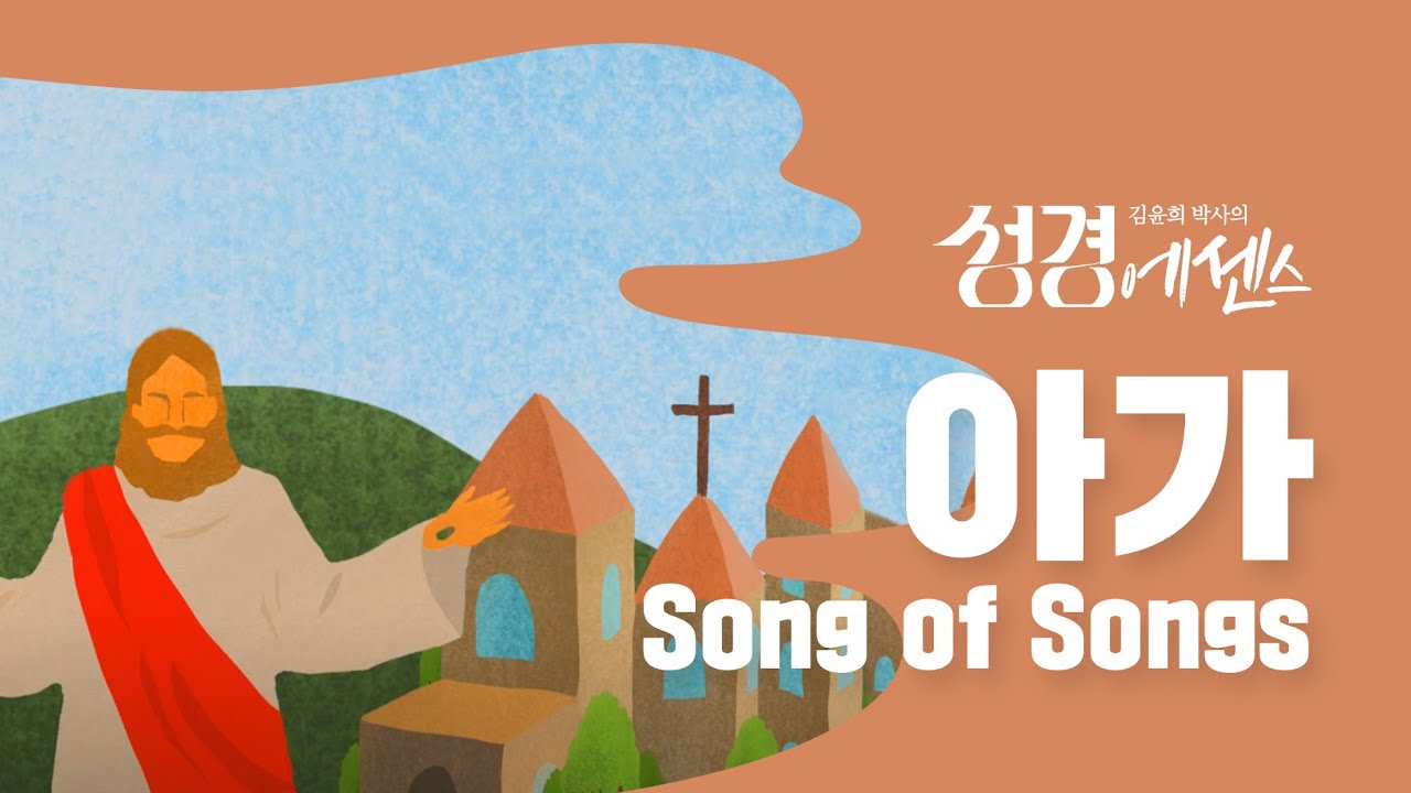 성경에센스 - #아가 편_[BibleEssence - Song of Songs]