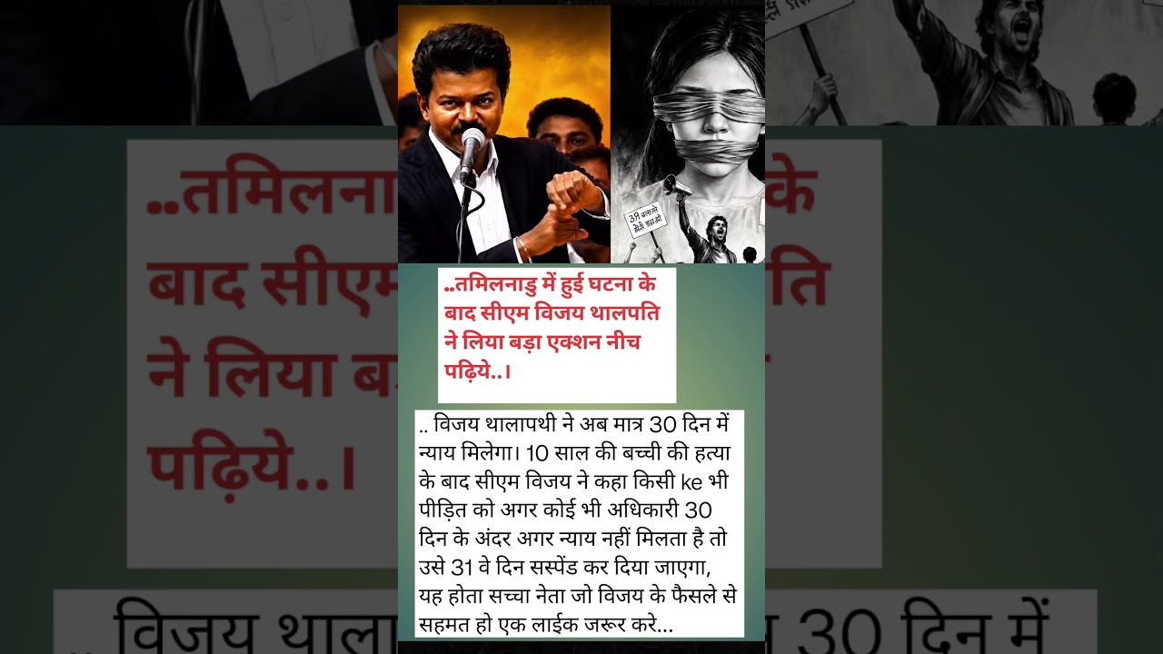 tamilnadu cm vijay Thalapathy ka new action justice..#facts#shorts#reels#vijaythalapathy#explore#cm