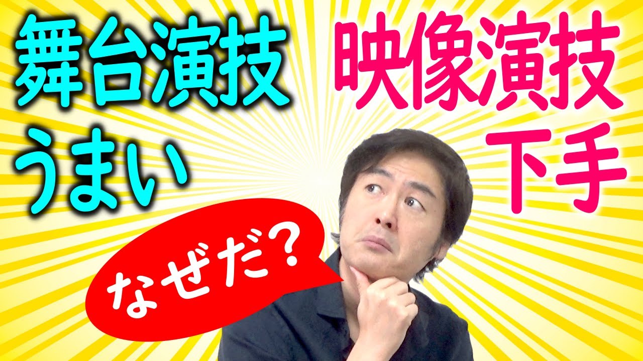 舞台演技はうまいけど、映像演技は下手な人の特徴