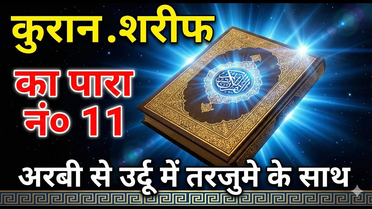 QURAN PARA 11 JUST URDU/ONLY TRANSLATION WITH TEXT HD FATEH MUHAMMAD JALANDRI
