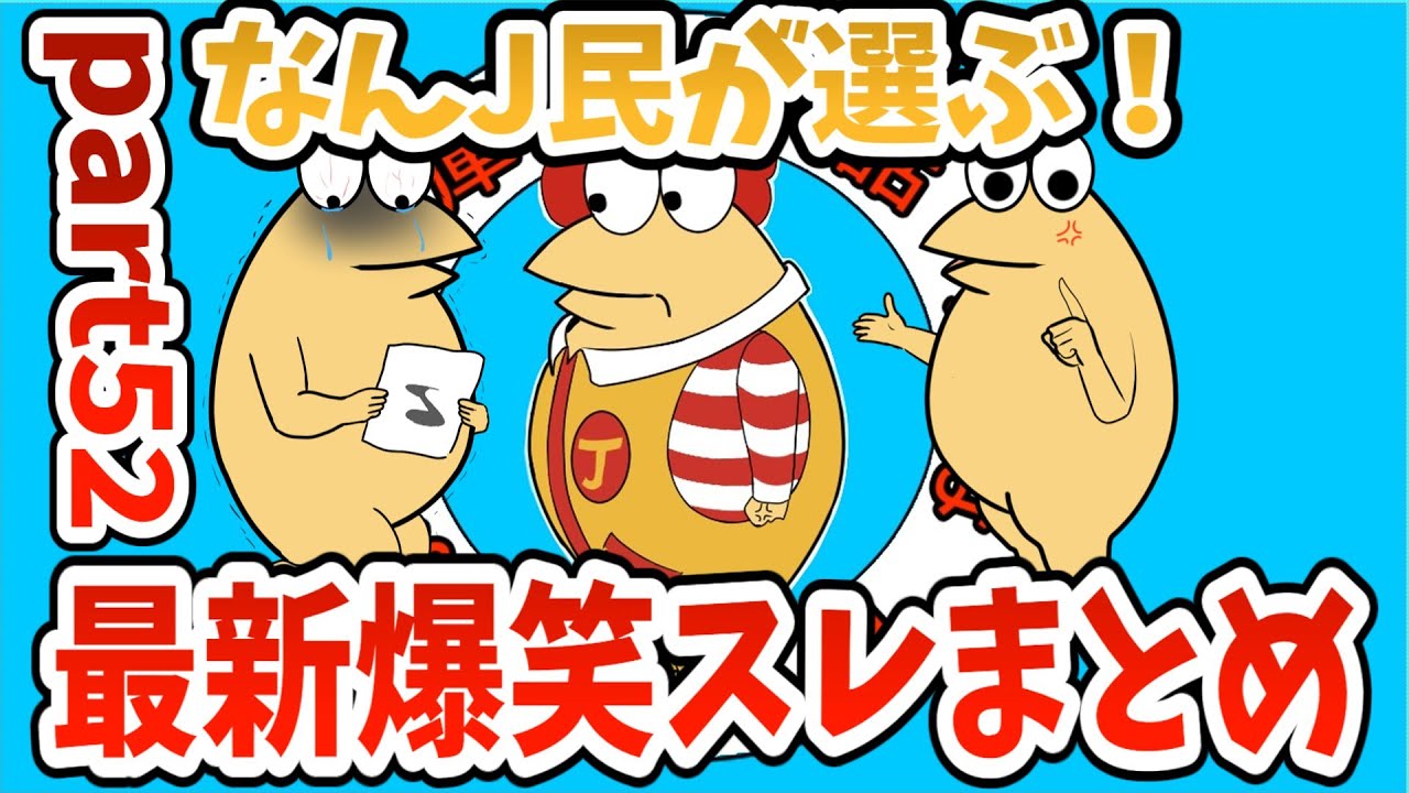 【2ch面白スレ】【作業用BGM】なんJ民が選ぶ！最新爆笑スレまとめ【Part52】【ゆっくり解説】