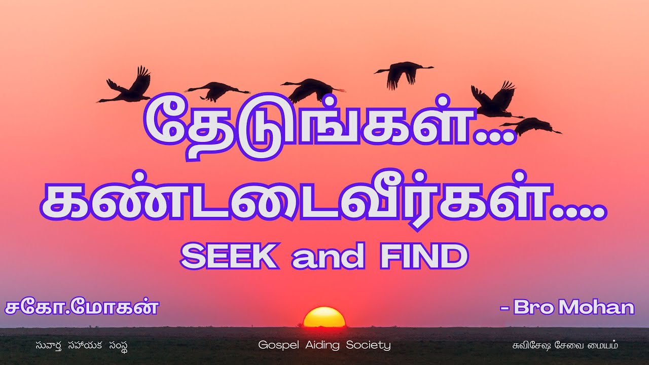 தேடுங்கள்... கண்டடைவீர்கள் - சகோ.மோகன், தமிழ் கிறிஸ்தவ செய்தி - Seek and Find - Bro Mohan,