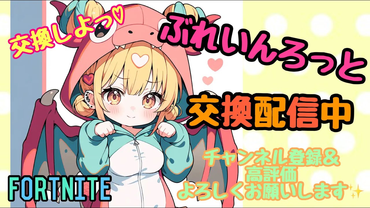 らむち ت のふぉーとないとライブ配信💛ブレインロット交換配信🎀✨#738   #fortnite  #フォートナイト  #参加型 ＃ライブ  #ブレインロット