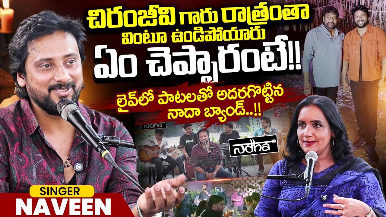 Nadha Band Singer Naveen Exclusive Interview with His Team | Megastar Chiranjeevi | SumanTV Swapna