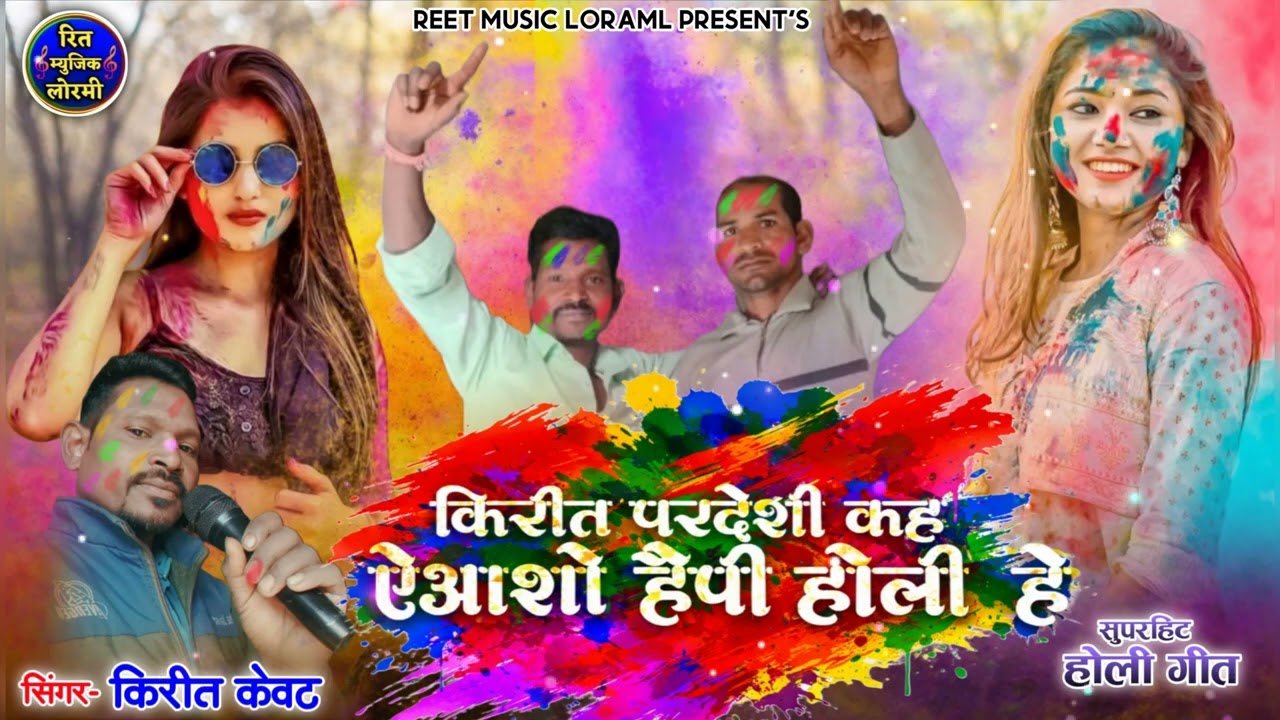 किरीत परदेशी कहे हैप्पी होली हे !! Keereet pardeshi kahe  Happy Holi !! Keereet kevart new cgsong 