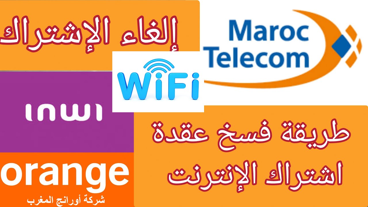طريقة فسخ عقد اشتراك في الإنترنت الويفي الثابت و الويفي المتنقل