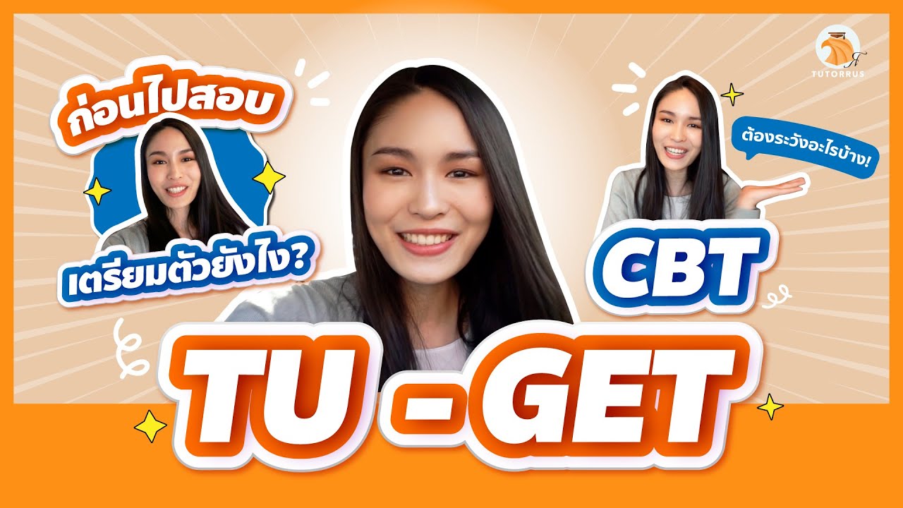 รีวิวสอบ TU-GET CBT แบบละเอียด | ข้อสอบ TU-GET CBT เป็นยังไง? เตรียมตัวสอบ TU-GET ยังไงดี? มาดูกัน