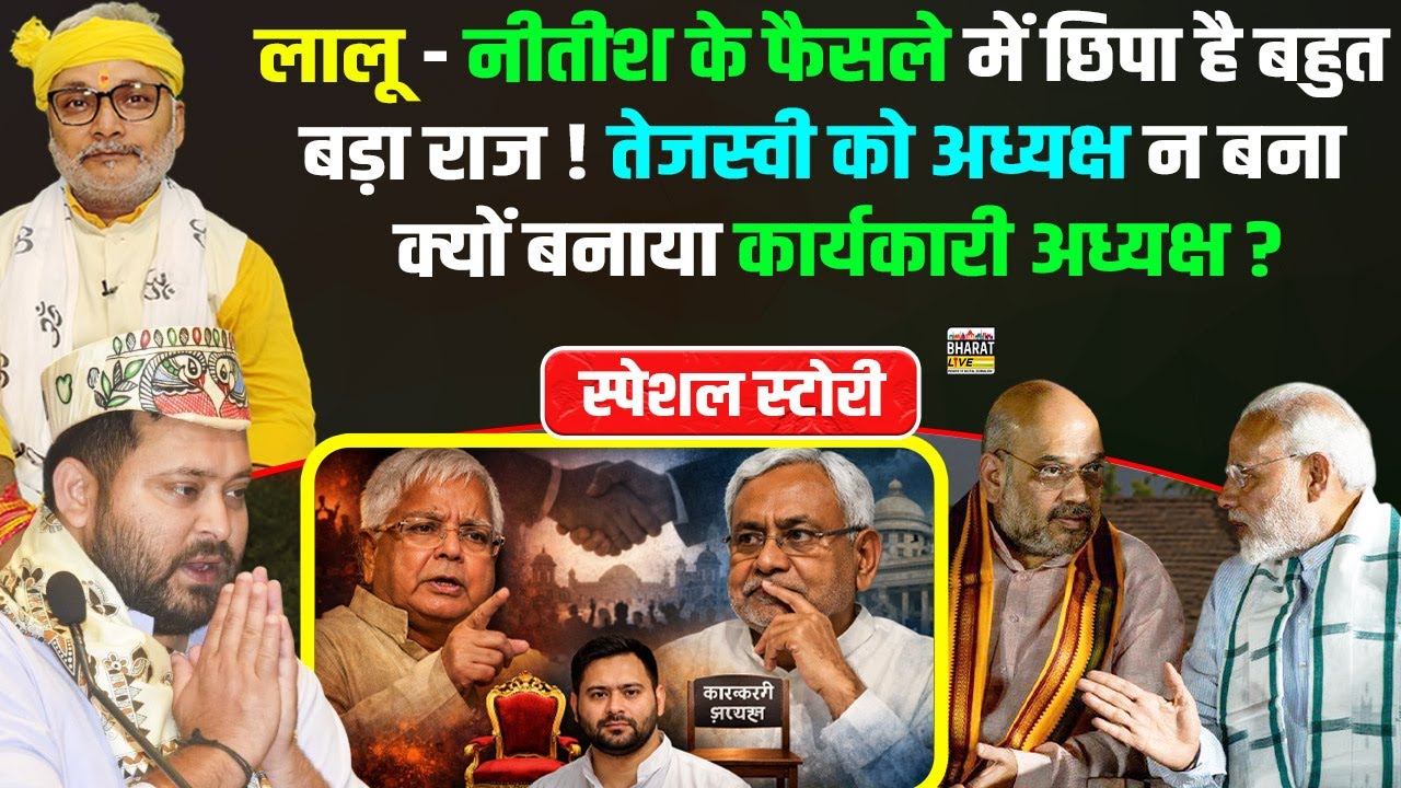 स्पेशल स्टोरी :लालू-नीतीश के फैसले में छिपा है बहुत बड़ा राज ! तेजस्वी कार्यकारी अध्यक्ष क्यों?