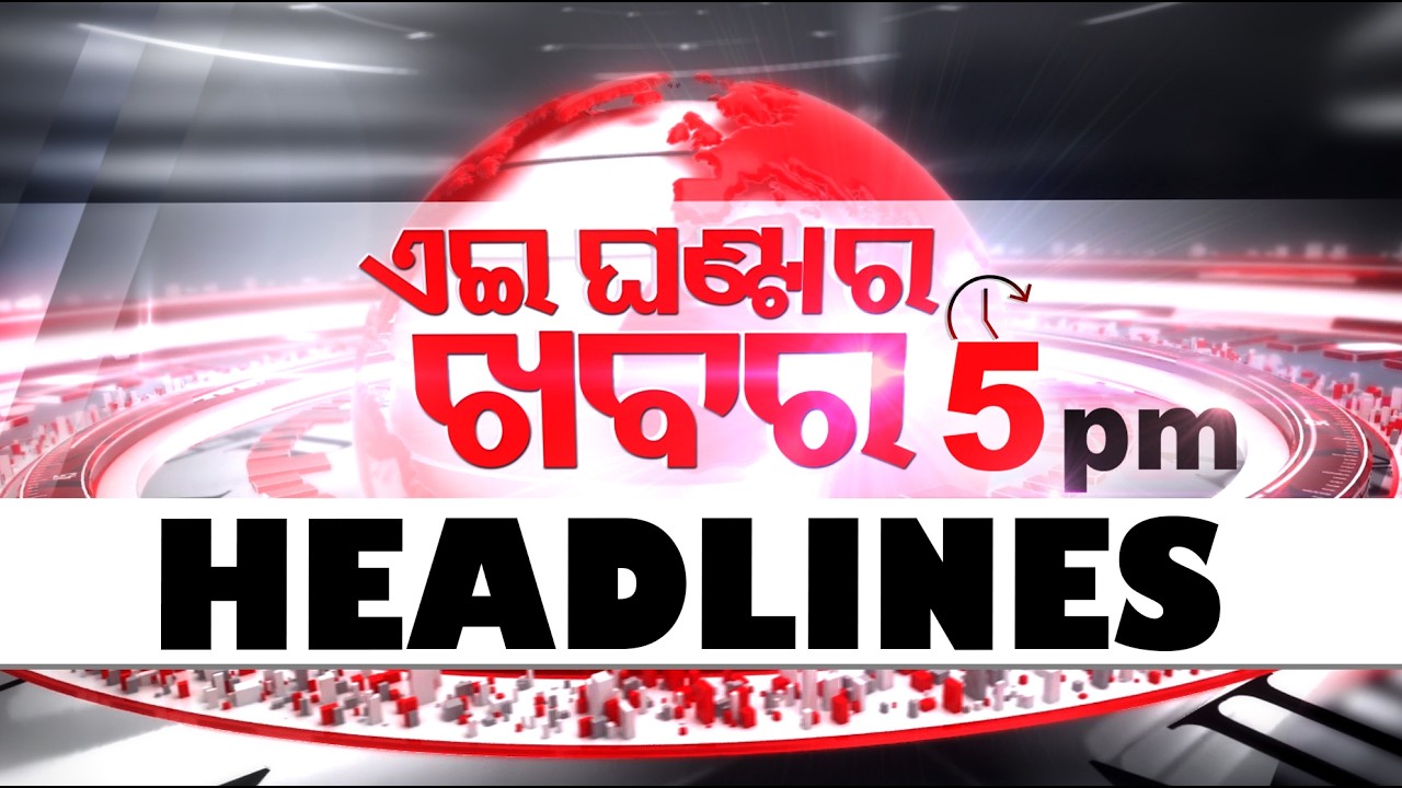 ସନ୍ଧ୍ୟା ୫ଟାର ଟପ୍ ହେଡଲାଇନ୍ସ | 5PM Headlines | 16th March 2026 | Odisha TV | OTV
