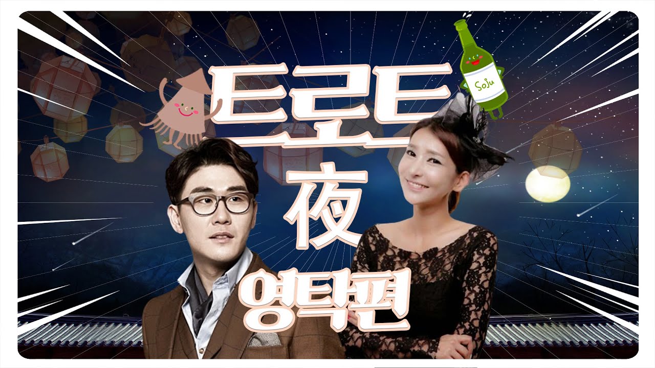 [양양시대 트로야夜] 다양한 영탁의 모습 성대모사, 연습생 시절 이야기 그리고 멋진 노래까지