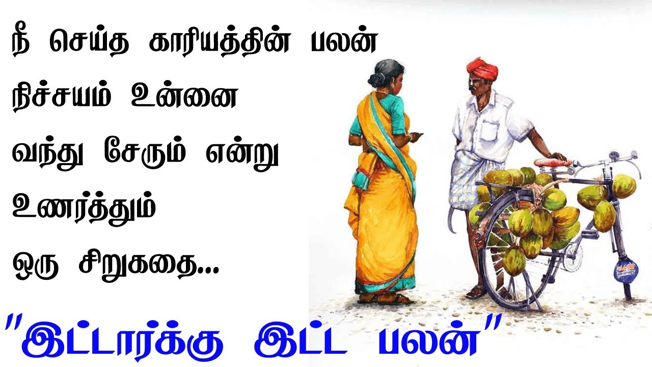 இட்டார்க்கு இட்ட பலன் | தமிழ் சிறுகதைகள் | Tamil sirukathaigal | Tamil short stories